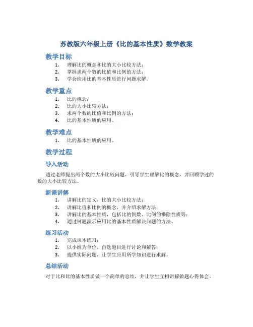 苏教版六年级上册《比的基本性质》数学教案