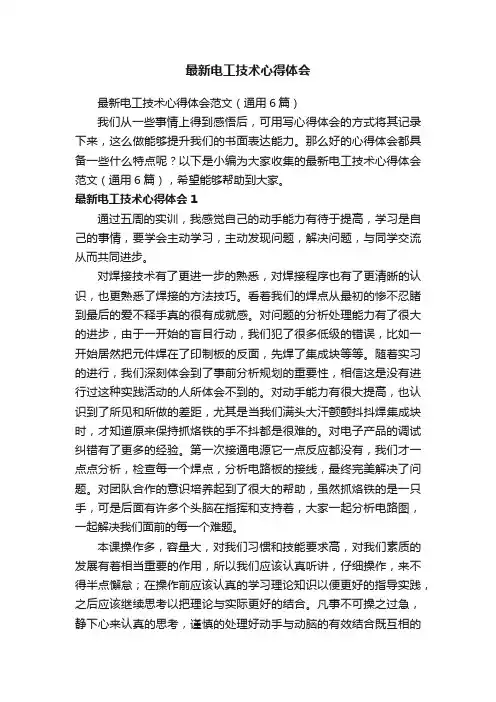 最新电工技术心得体会范文（通用6篇）