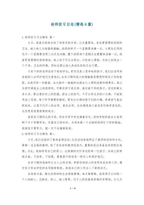 幼师实习日志(精选6篇)