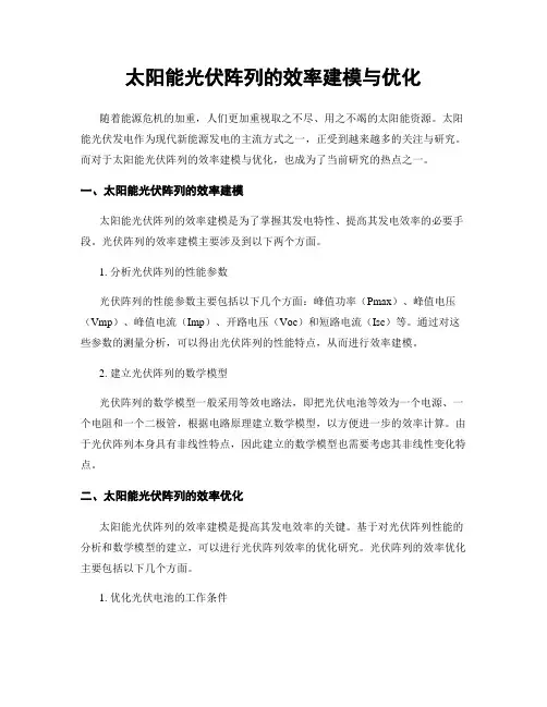 太阳能光伏阵列的效率建模与优化