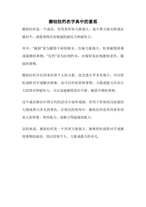 摧枯拉朽在字典中的意思