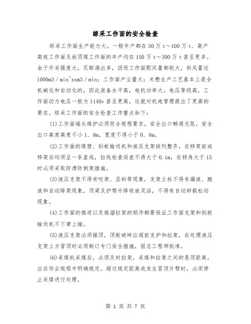 综采工作面的安全检查(三篇)