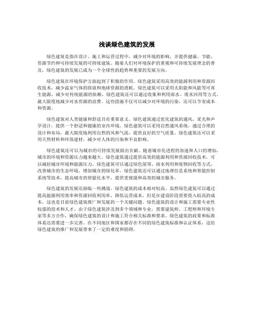 浅谈绿色建筑的发展