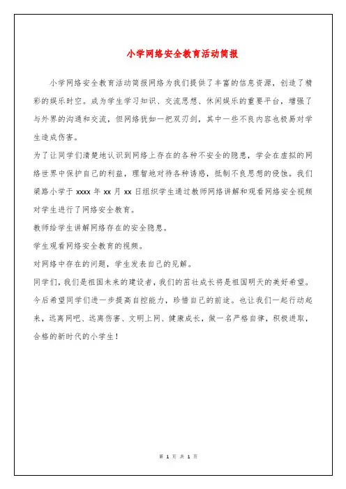 小学网络安全教育活动简报
