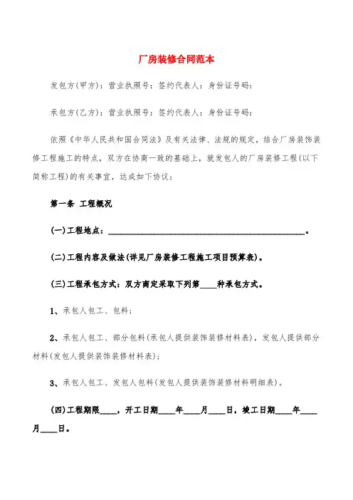 厂房装修合同范本(6篇)