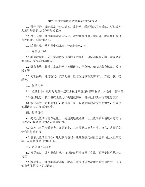 2024年捉迷藏语言活动教案设计及反思