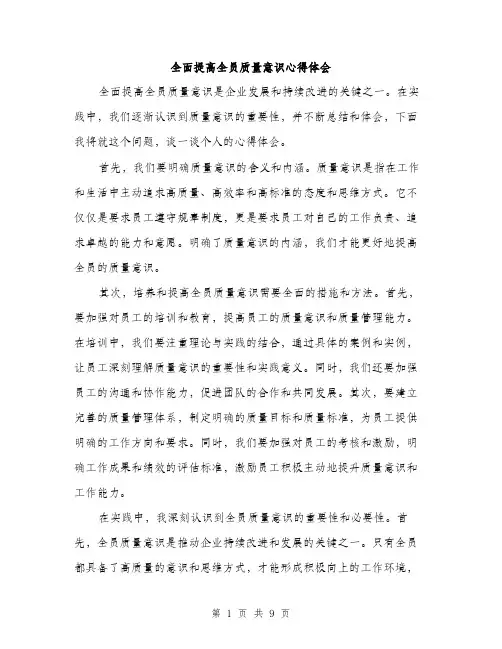 全面提高全员质量意识心得体会(4篇)