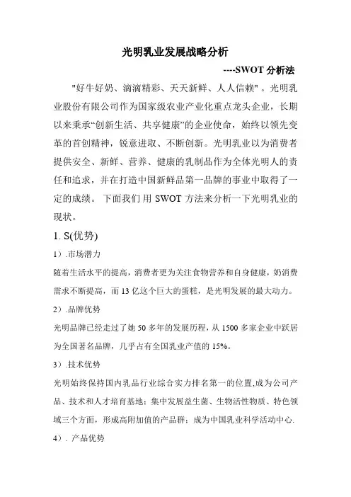 最新光明乳业发展战略分析