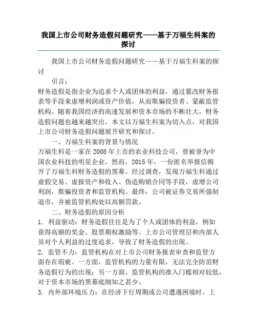 我国上市公司财务造假问题研究——基于万福生科案的探讨