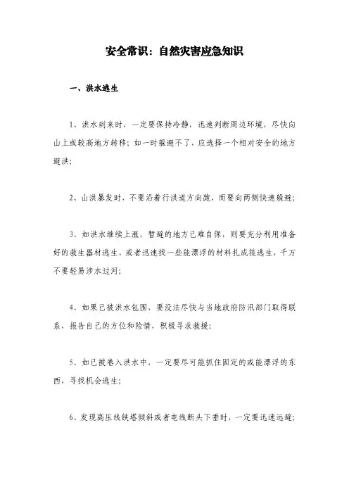 安全常识：自然灾害应急知识