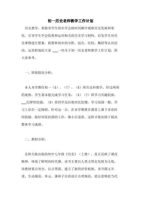 2021年初一历史老师教学工作计划