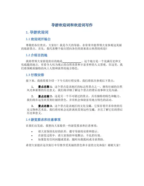 导游欢迎词和欢送词写作