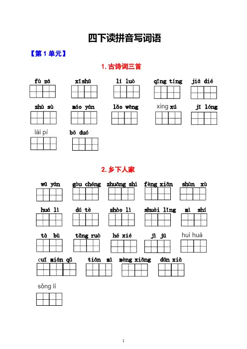 部编版语文四年级下册(1-8单元)看拼音写词语(含答案)