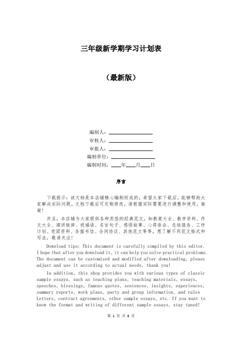 三年级新学期学习计划表