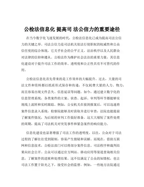 公检法信息化 提高司 法公信力的重要途径