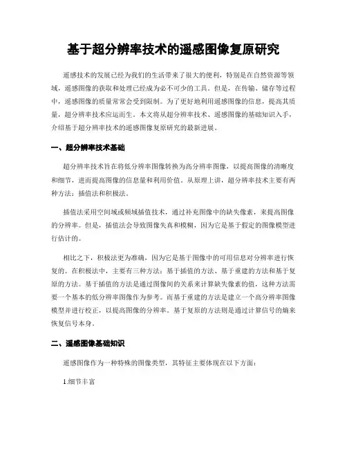 基于超分辨率技术的遥感图像复原研究