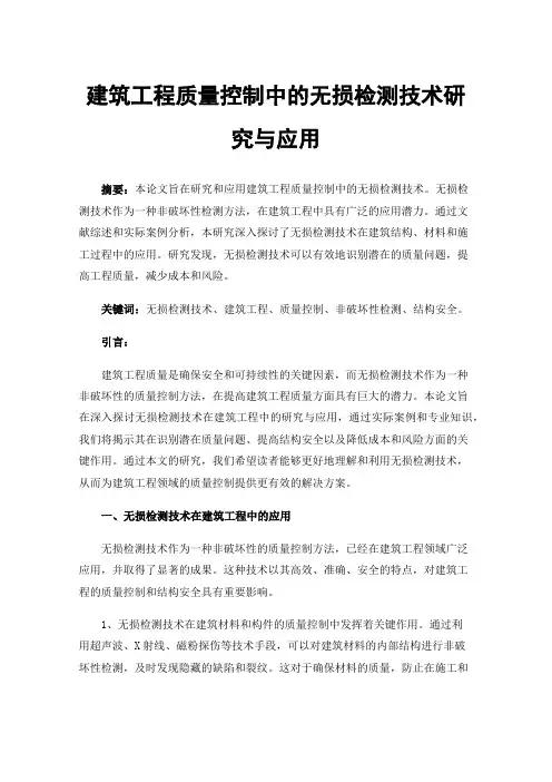 建筑工程质量控制中的无损检测技术研究与应用