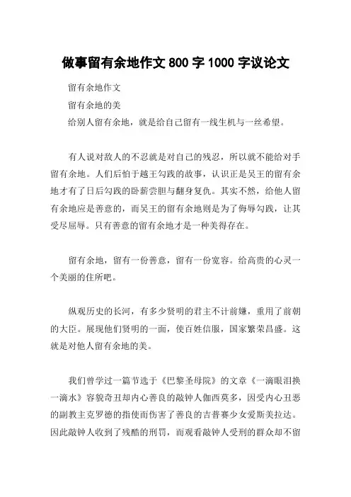 做事留有余地作文800字1000字议论文
