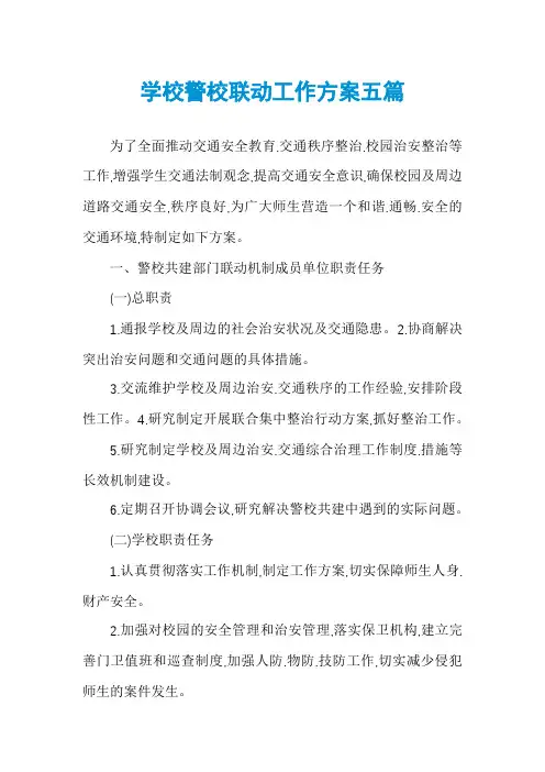 学校警校联动工作方案五篇