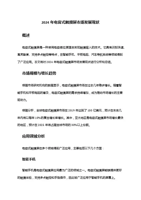 2024年电容式触摸屏市场发展现状