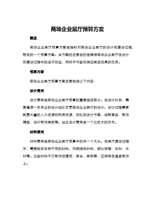 商场企业展厅预算方案