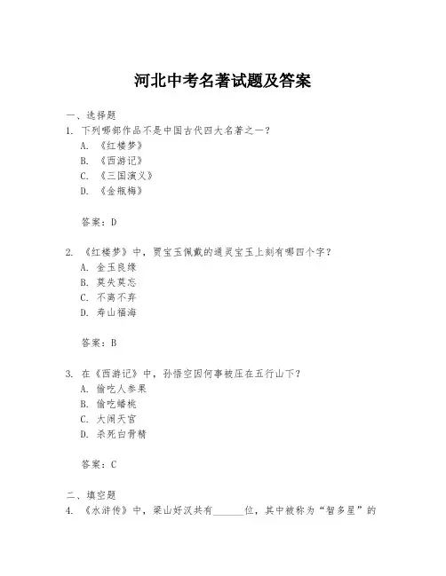 河北中考名著试题及答案