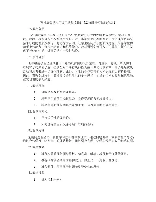 苏科版数学七年级下册教学设计7.2探索平行线的性质1