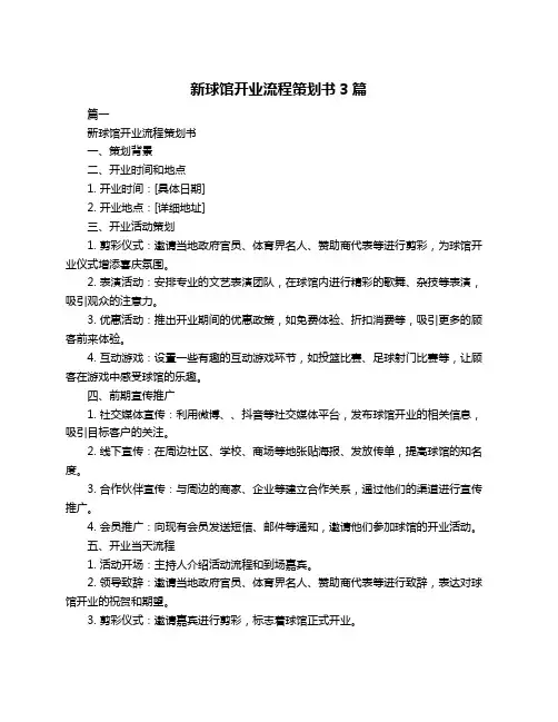 新球馆开业流程策划书3篇