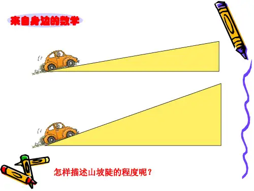 锐角的三角函数-正切.ppt
