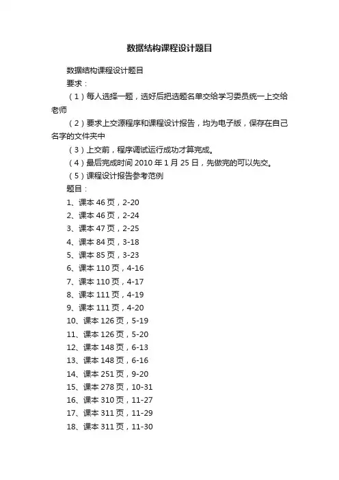 数据结构课程设计题目