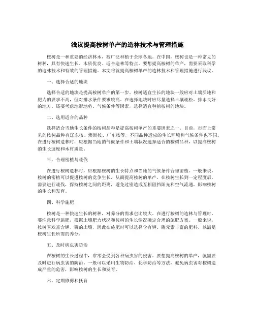 浅议提高桉树单产的造林技术与管理措施