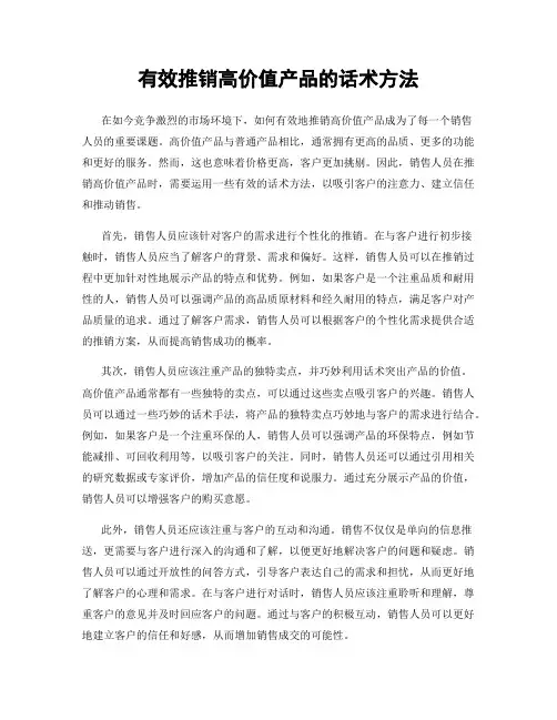 有效推销高价值产品的话术方法