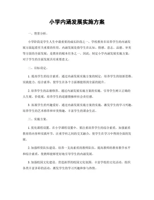 小学内涵发展实施方案