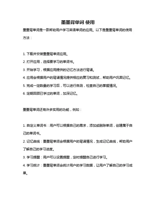 墨墨背单词 使用