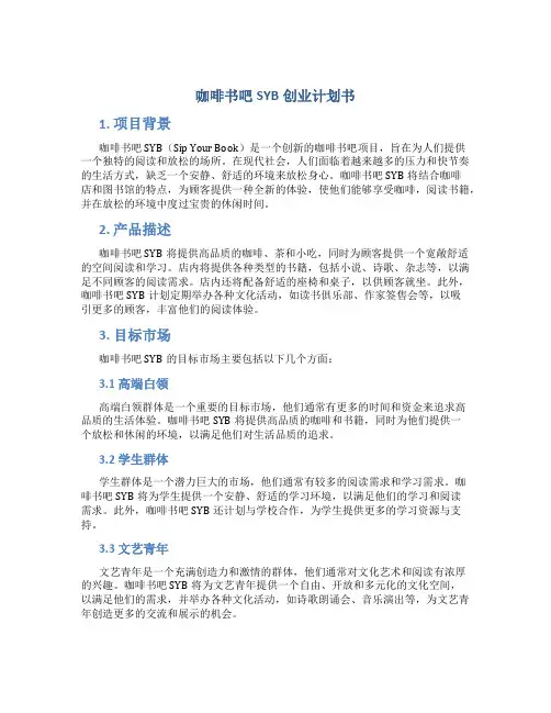 咖啡书吧SYB创业计划书