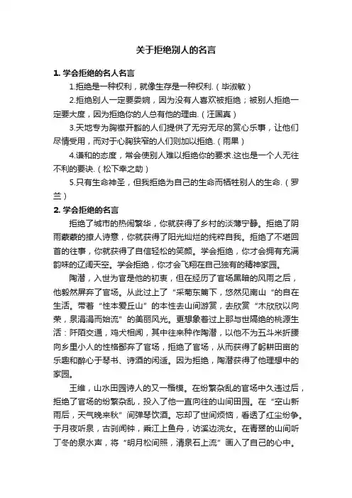 关于拒绝别人的名言