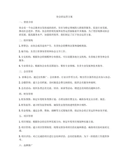 协会的运营方案