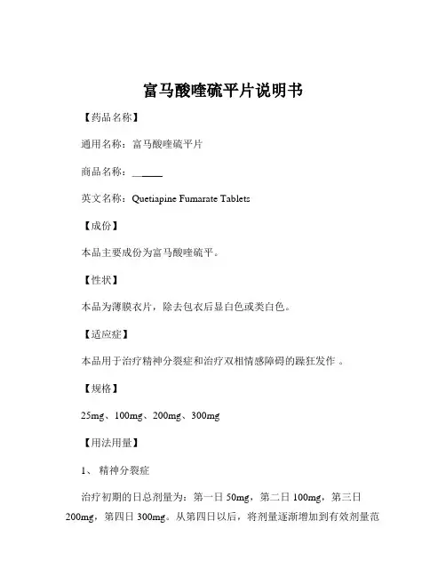 富马酸喹硫平片说明书