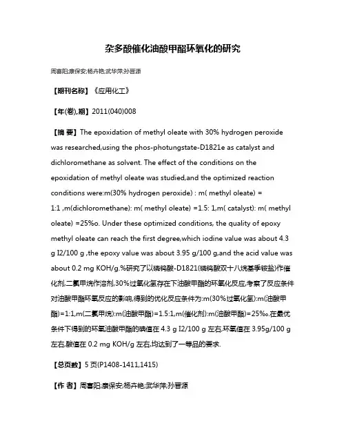 杂多酸催化油酸甲酯环氧化的研究