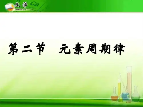 元素周期律51 人教课标版精选教学PPT课件