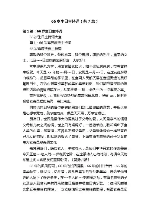 66岁生日主持词（共7篇）