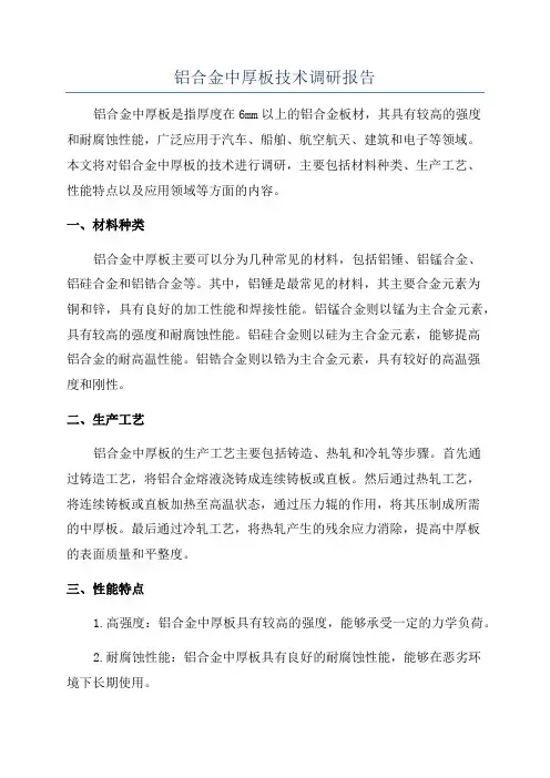 铝合金中厚板技术调研报告