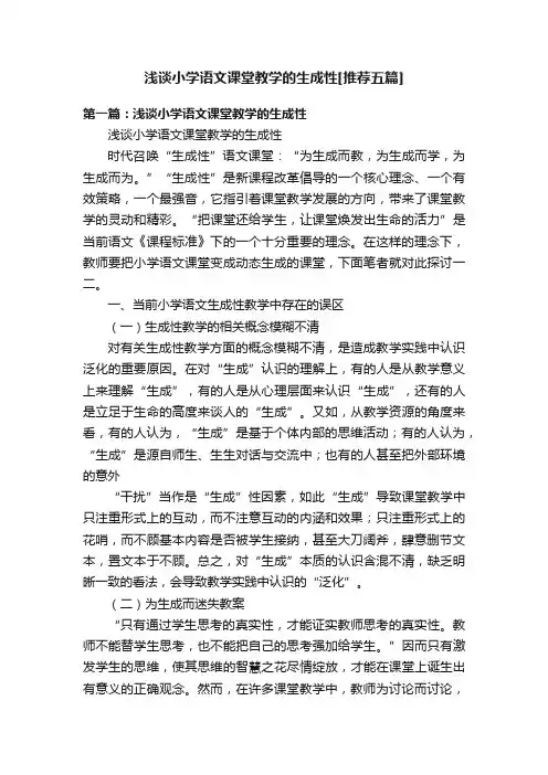浅谈小学语文课堂教学的生成性[推荐五篇]