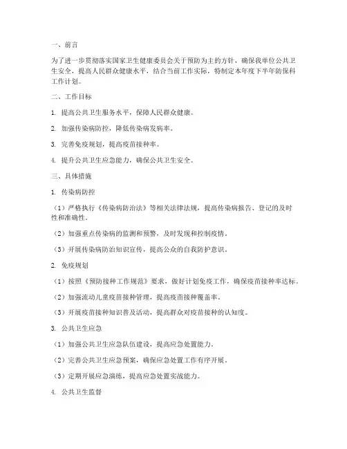 防保科下半年工作计划