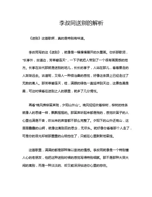 李叔同送别的解析