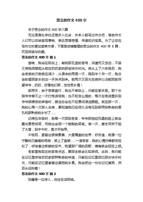 思念的作文400字