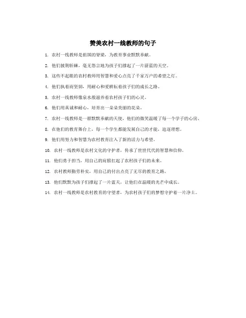 赞美农村一线教师的句子