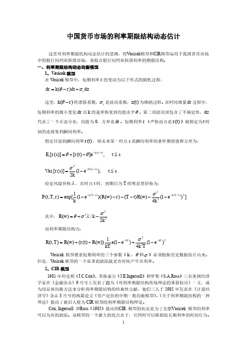 中国货币市场的利率期限结构动态估计