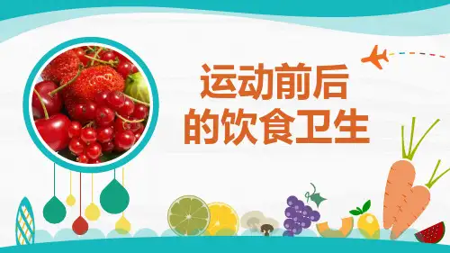 《 运动前后的饮食安全》课件
