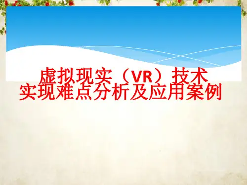 虚拟现实VR技术实现难点分析及应用案例(PPT 87页)